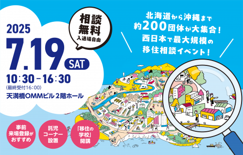 おいでや！！いなか暮らしフェア
