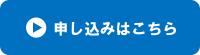 申し込みボタン