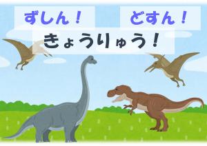 ミニ特集「ずしん！どすん！きょうりゅう！」のポスター