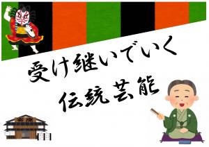 ミニ特集「受け継いでいく伝統芸能」のポスター
