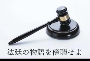 ミニ特集「法廷の物語を傍聴せよ」のポスター