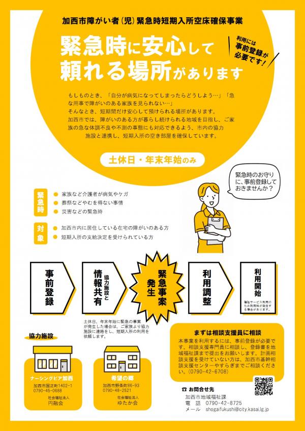 緊急時短期入所空床確保事業リーフレット