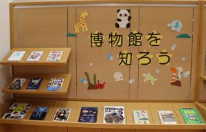 特集「博物館を知ろう」の展示写真