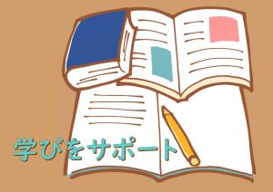 特集「学びをサポート」のポスター