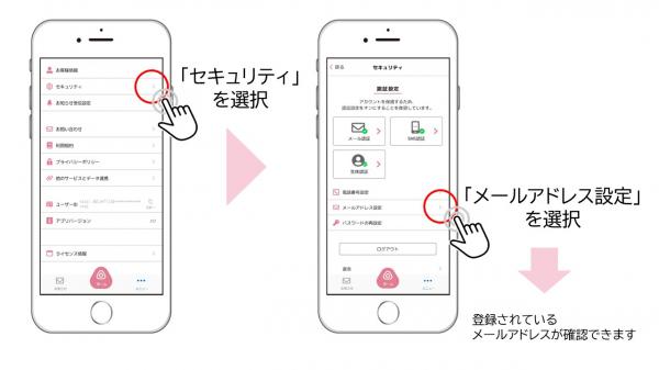 メールアドレスの確認方法