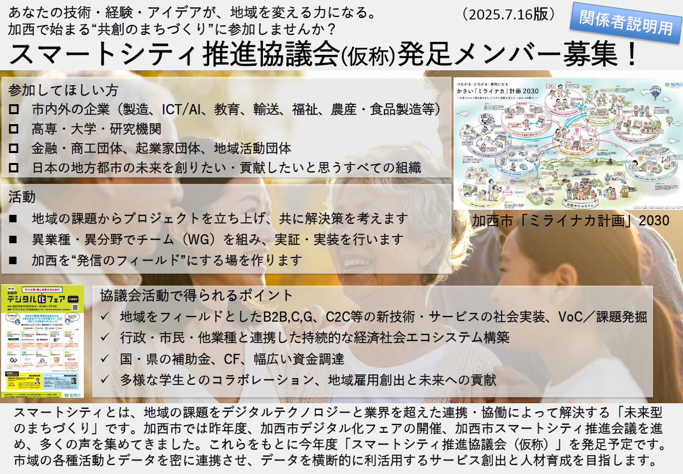 スマートシティ推進協議会（仮称）発足メンバー募集！