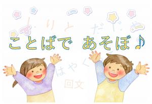 ミニ特集「ことばであそぼ♪」のポスター