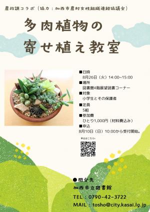 多肉植物の寄せ植え教室のポスター