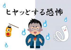 ミニ特集「ヒヤッとする恐怖」のポスター