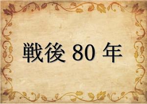 ミニ特集「戦後80年」のポスター