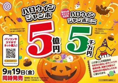 R7ハロウィンジャンボ