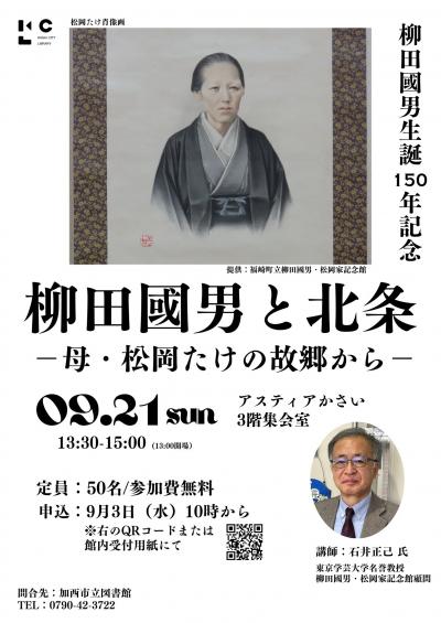 講演会柳田国男と北条のポスター