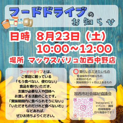 フードドライブのお知らせ（8月）