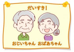 ミニ特集「だいすき！おじいちゃんおばあちゃん」のポスター