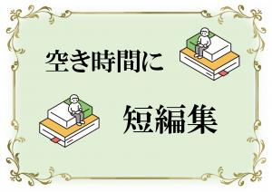 特集「空き時間に短編集」のポスター