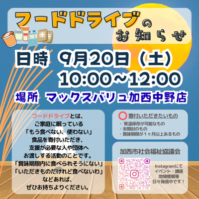 フードドライブのお知らせ（9月）