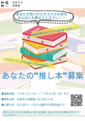 推し本募集のポスター