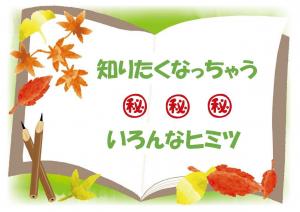 ミニ特集「知りたくなっちゃういろんなヒミツ」のポスター