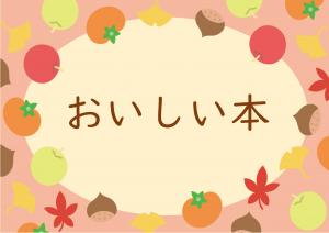 特集「おいしい本」のポスター