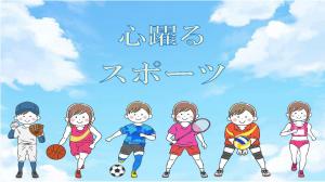 ミニ特集「心躍るスポーツ」のポスター