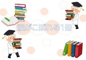 ミニ特集「涙がこぼれる１冊」のポスター