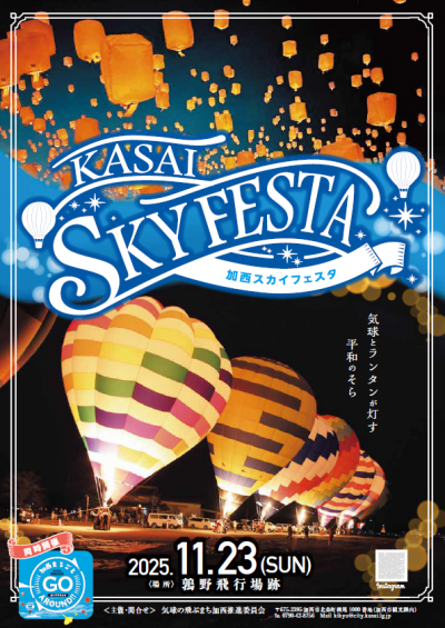 加西スカイフェスタポスター
