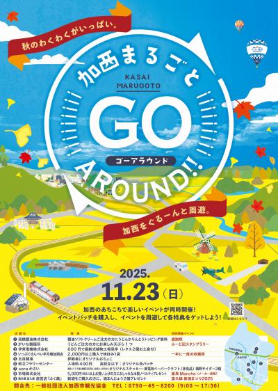 加西まるごとGO AROUND!!ポスター