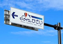 soraかさいの案内看板