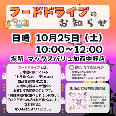 フードドライブのお知らせ(10月)