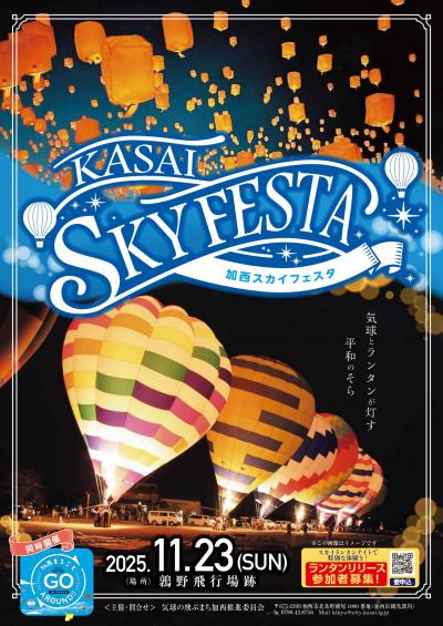 加西スカイフェスタチラシ表面