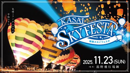 加西スカイフェスタバナー