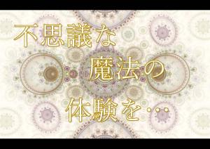 特集「不思議な魔法の体験を・・・」のポスター