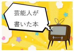 ミニ特集「芸能人が書いた本」のポスター