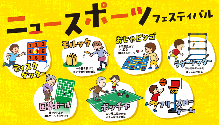 ニュースポーツフェスティバル画像