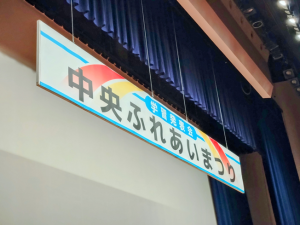 ふれあいまつりの看板