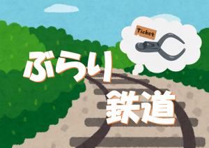ミニ特集「ぶらり鉄道」のポスター