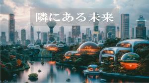 ミニ特集「隣にある未来」