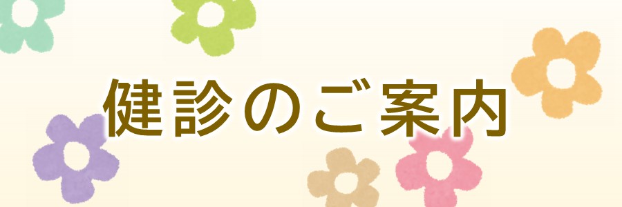 健診のご案内