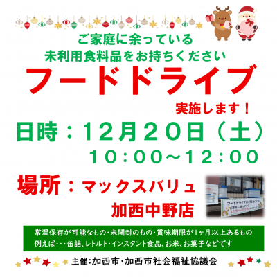 フードドライブのお知らせ（12月）