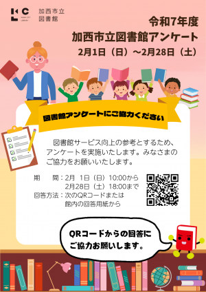 図書館アンケートのお願い（ポスター）