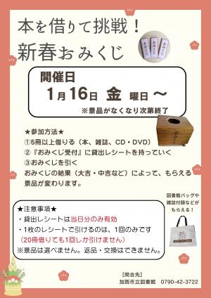 本を借りて挑戦！新春おみくじのポスター