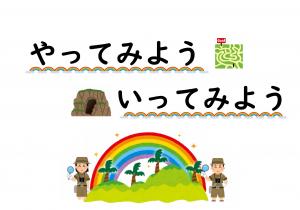 ミニ特集「やってみよう　いってみよう」のポスター