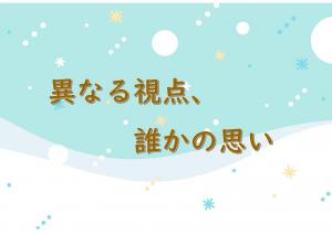 ミニ特集「異なる視点、誰かの思い」のポスター