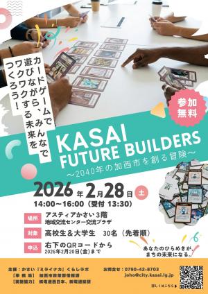 「カサイフューチャービルダーズ」のポスター画像