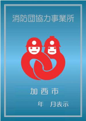 消防団協力事業所表示証