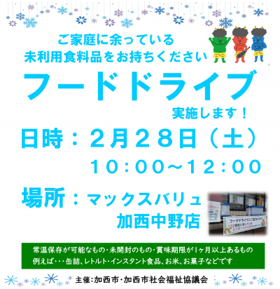 フードドライブのお知らせ(2月)
