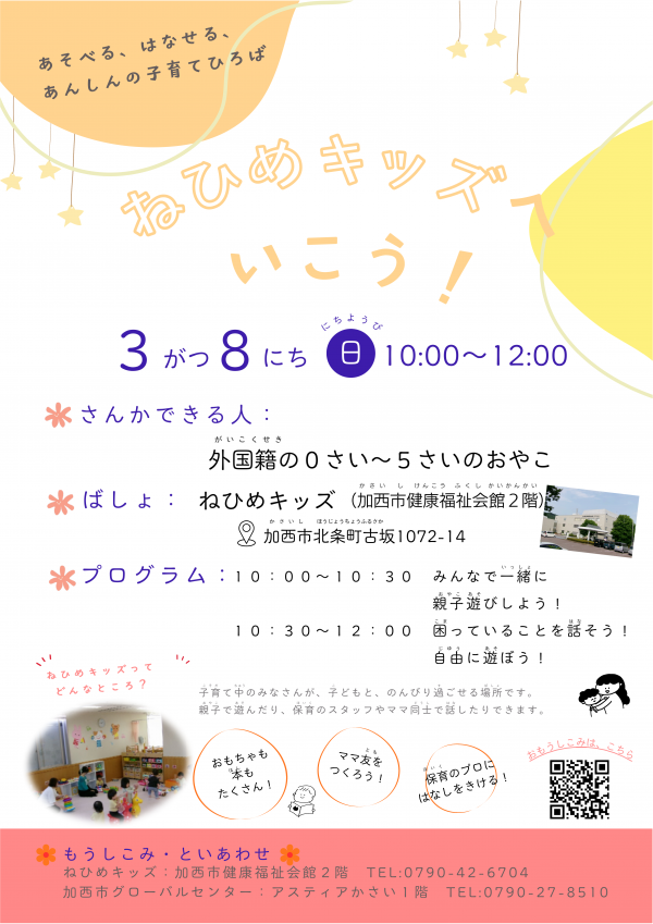 ねひめキッズへ行こう！