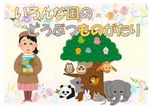 ミニ特集「いろんな国の　どうぶつものがたり」のポスター