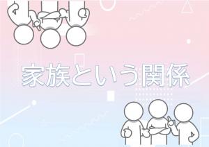 特集「家族という関係」のポスター