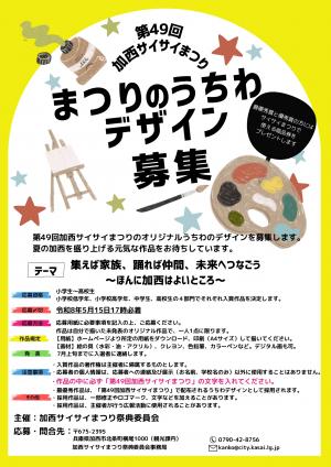 うちわ募集チラシ